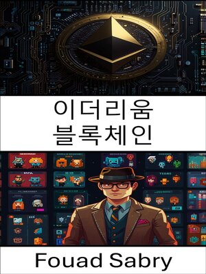 cover image of 이더리움 블록체인
